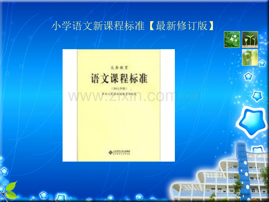 新课程背景下的识字教学省公共课一等奖全国赛课获奖课件.pptx_第2页