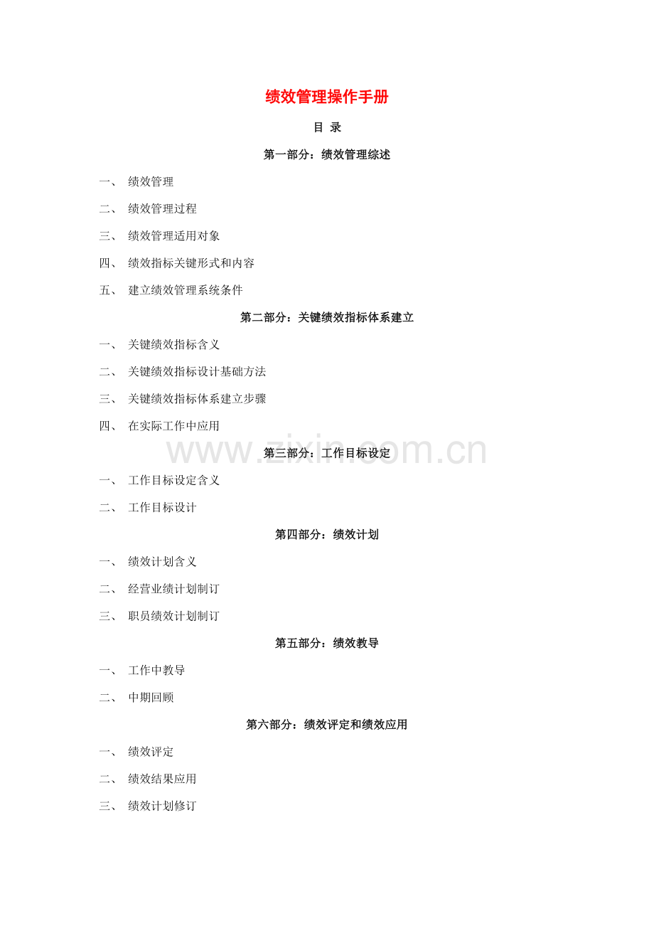 绩效管理系统的建立手册样本.doc_第1页