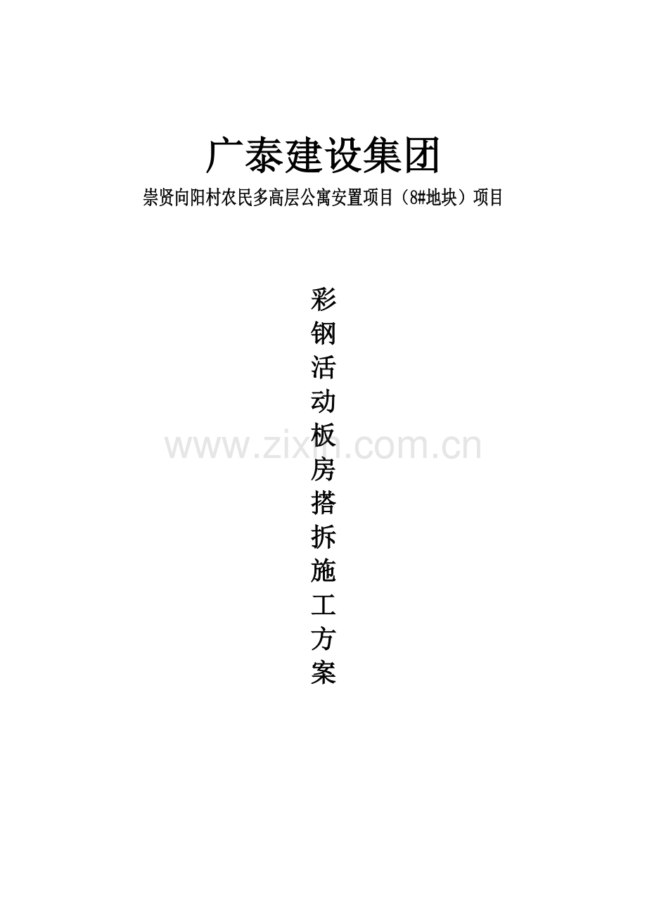 活动板房综合项目施工专项方案.doc_第1页