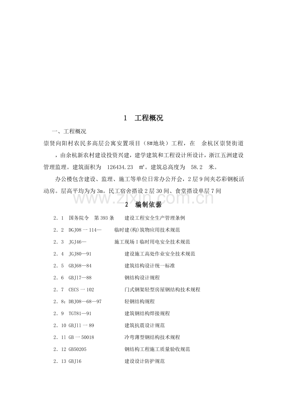 活动板房综合项目施工专项方案.doc_第3页