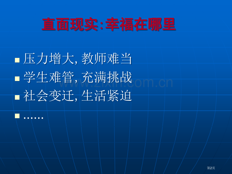 新环境下的教师专业成长做幸福和谐的教师省公共课一等奖全国赛课获奖课件.pptx_第2页