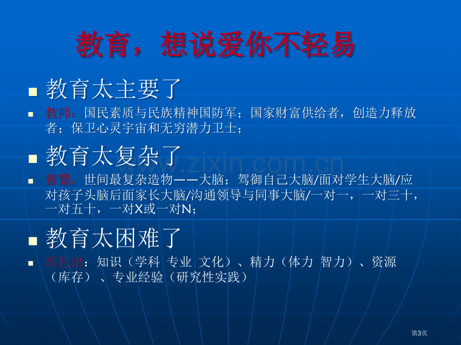 新环境下的教师专业成长做幸福和谐的教师省公共课一等奖全国赛课获奖课件.pptx_第3页