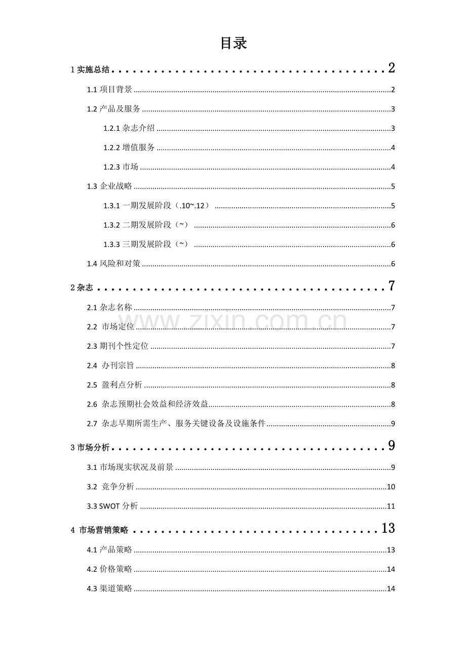 文化传媒有限公司商业计划书样本.doc_第2页