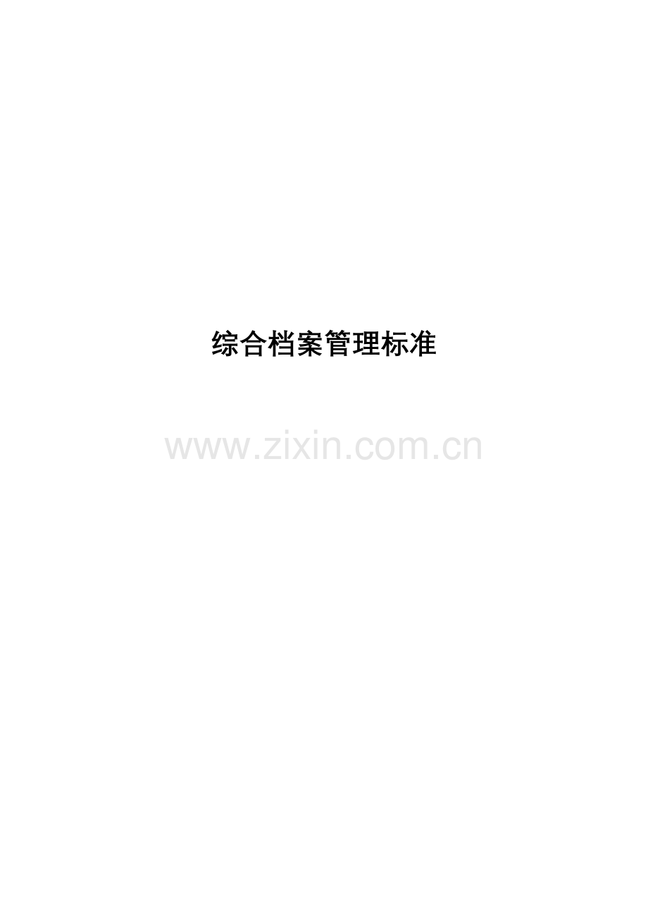 现代企业综合档案管理标准讲义样本.doc_第1页