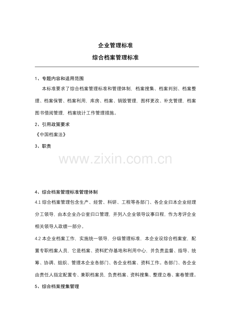 现代企业综合档案管理标准讲义样本.doc_第3页