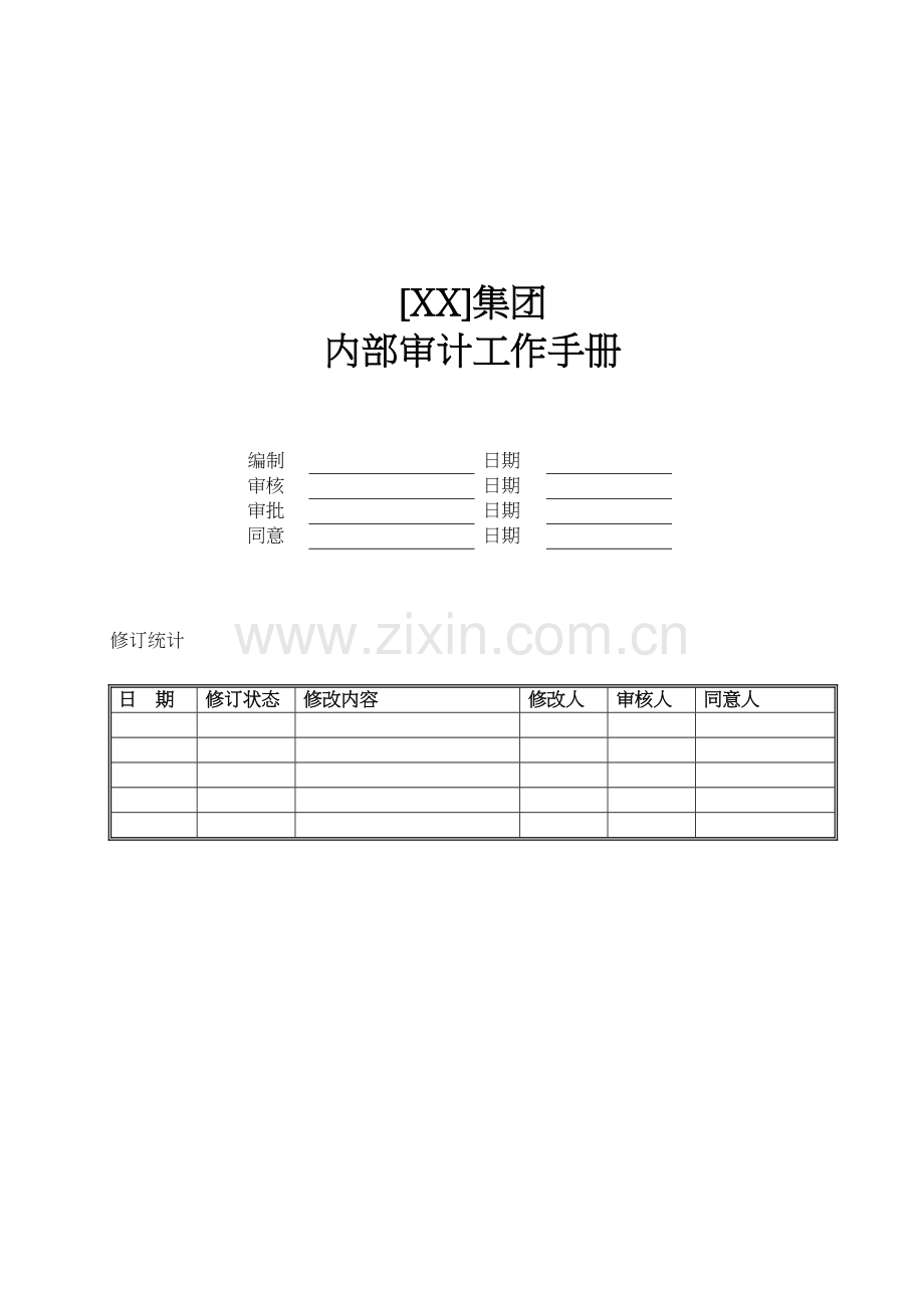 集团内部审计工作手册模板.docx_第1页