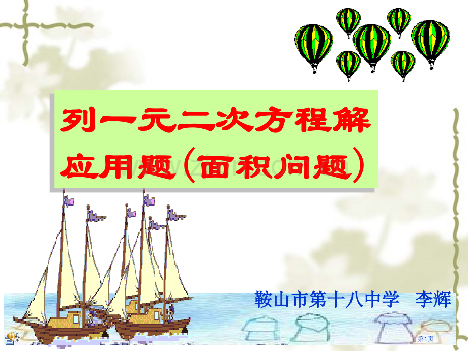 元二次方程应用面积问题市公开课一等奖百校联赛特等奖课件.pptx_第1页