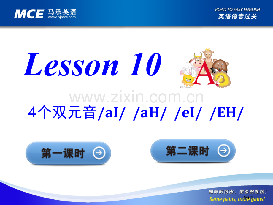 马承英语语音过关Lesson10省公共课一等奖全国赛课获奖课件.pptx_第1页