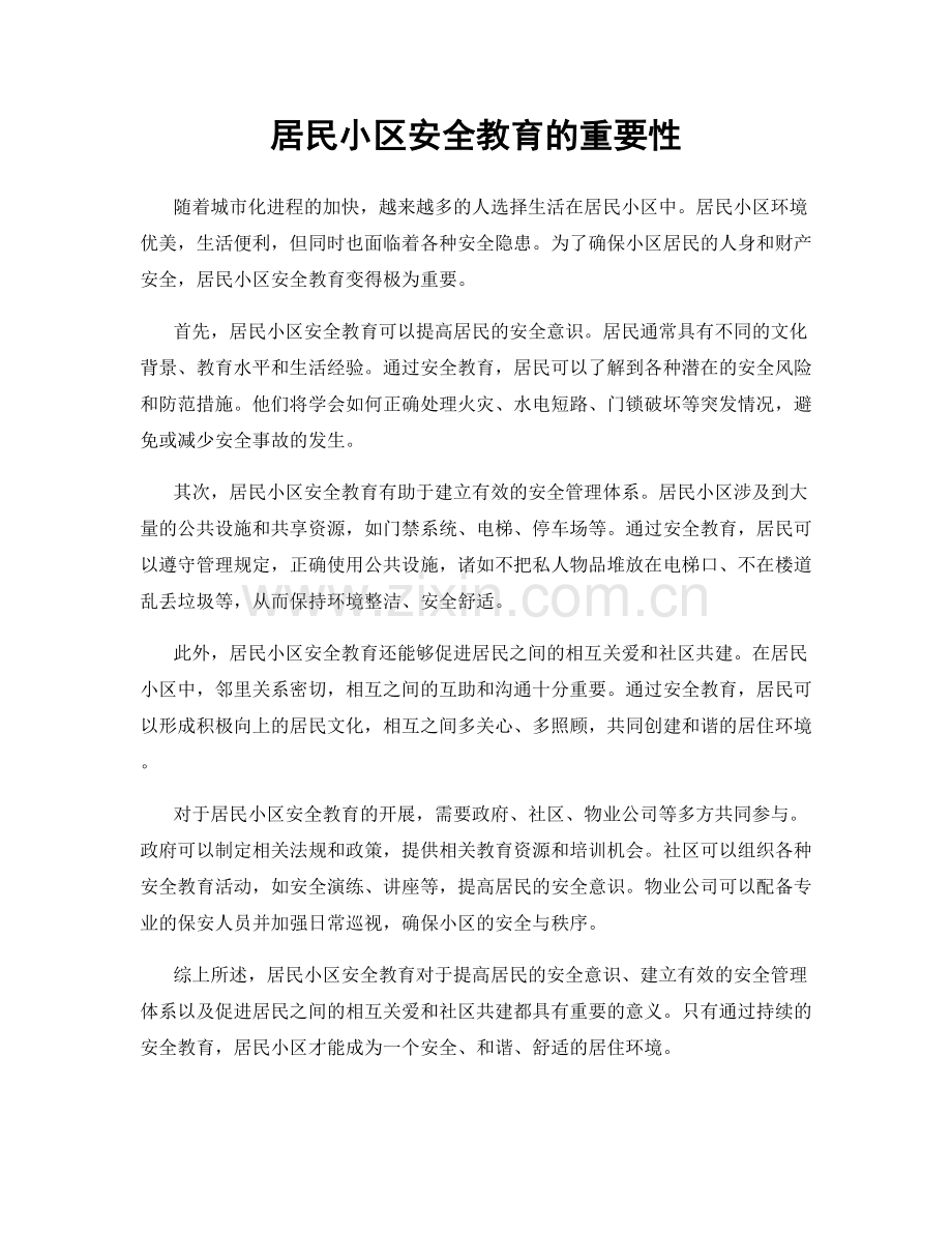 居民小区安全教育的重要性.docx_第1页