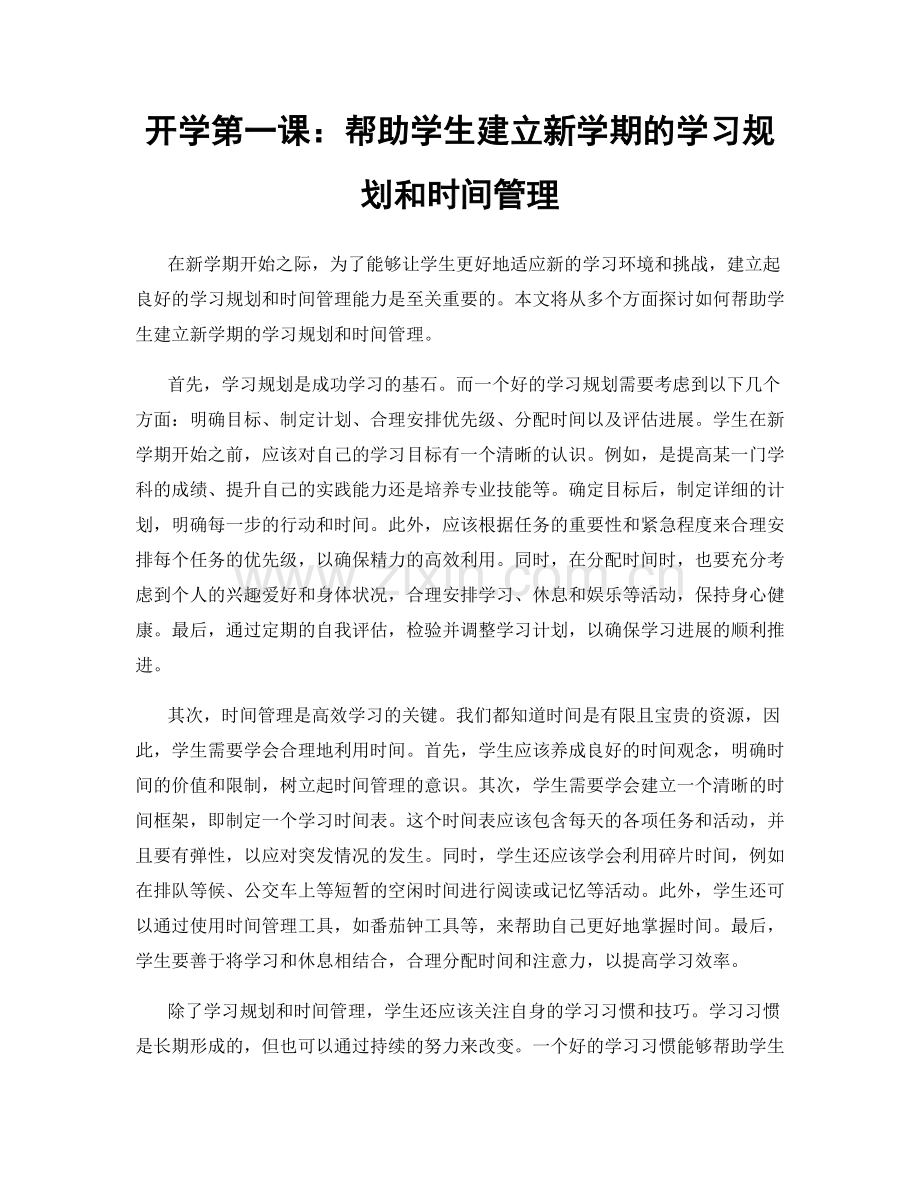 开学第一课：帮助学生建立新学期的学习规划和时间管理.docx_第1页