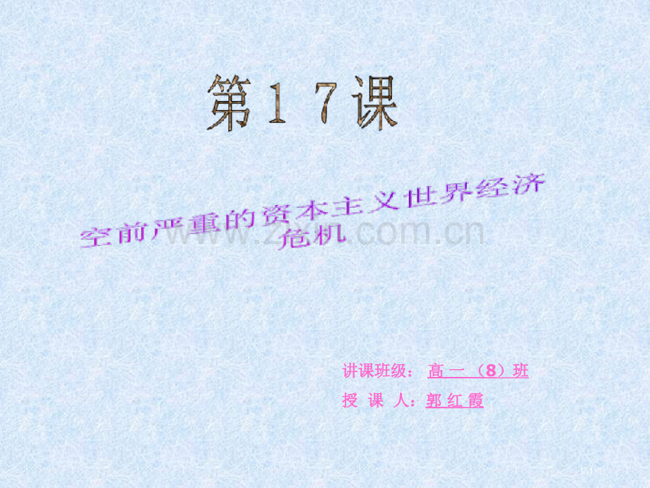 授课班级高一8班授课人郭红霞市公开课一等奖百校联赛特等奖课件.pptx_第1页