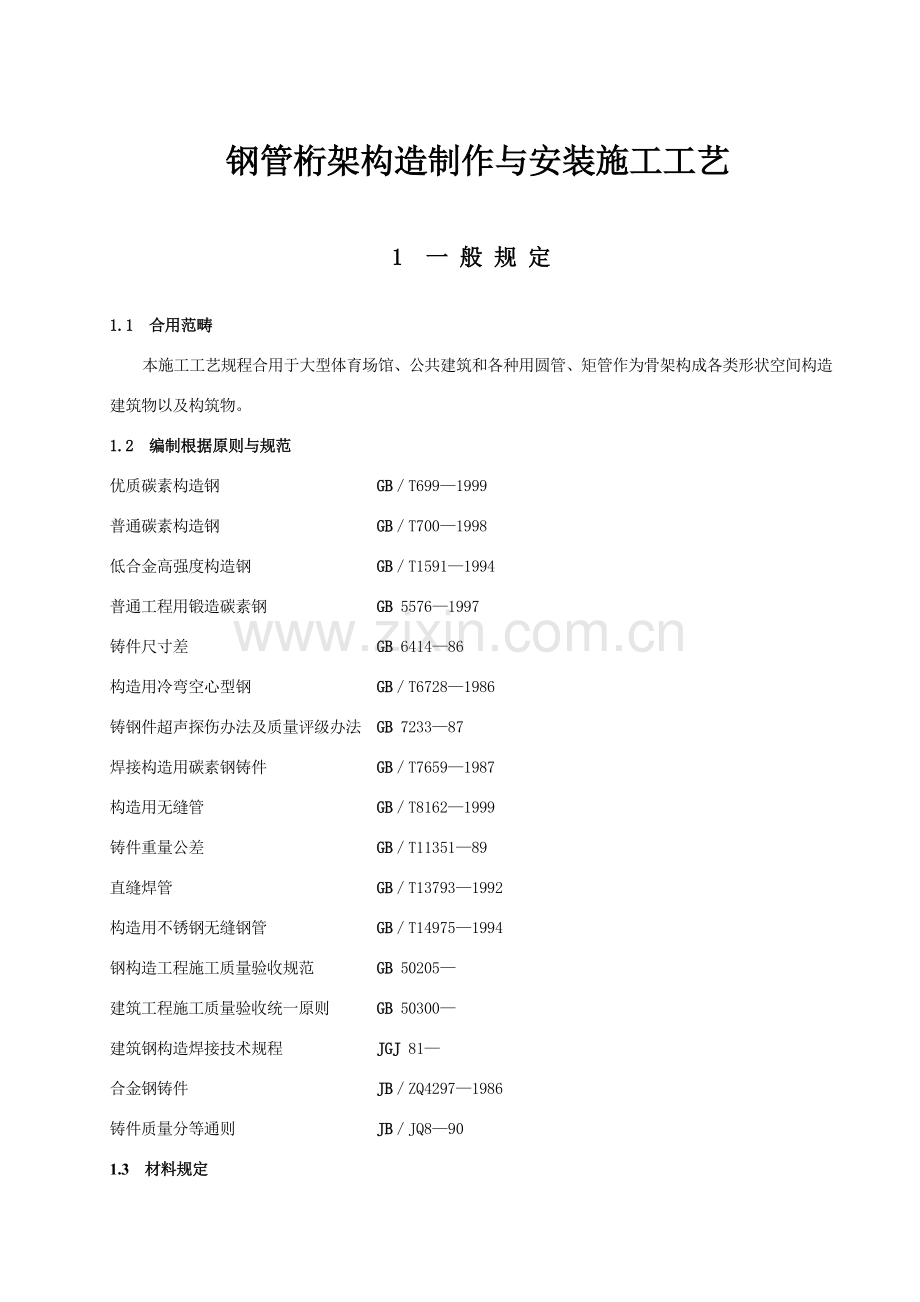 管桁架结构制作与安装综合项目施工基本工艺.doc_第1页