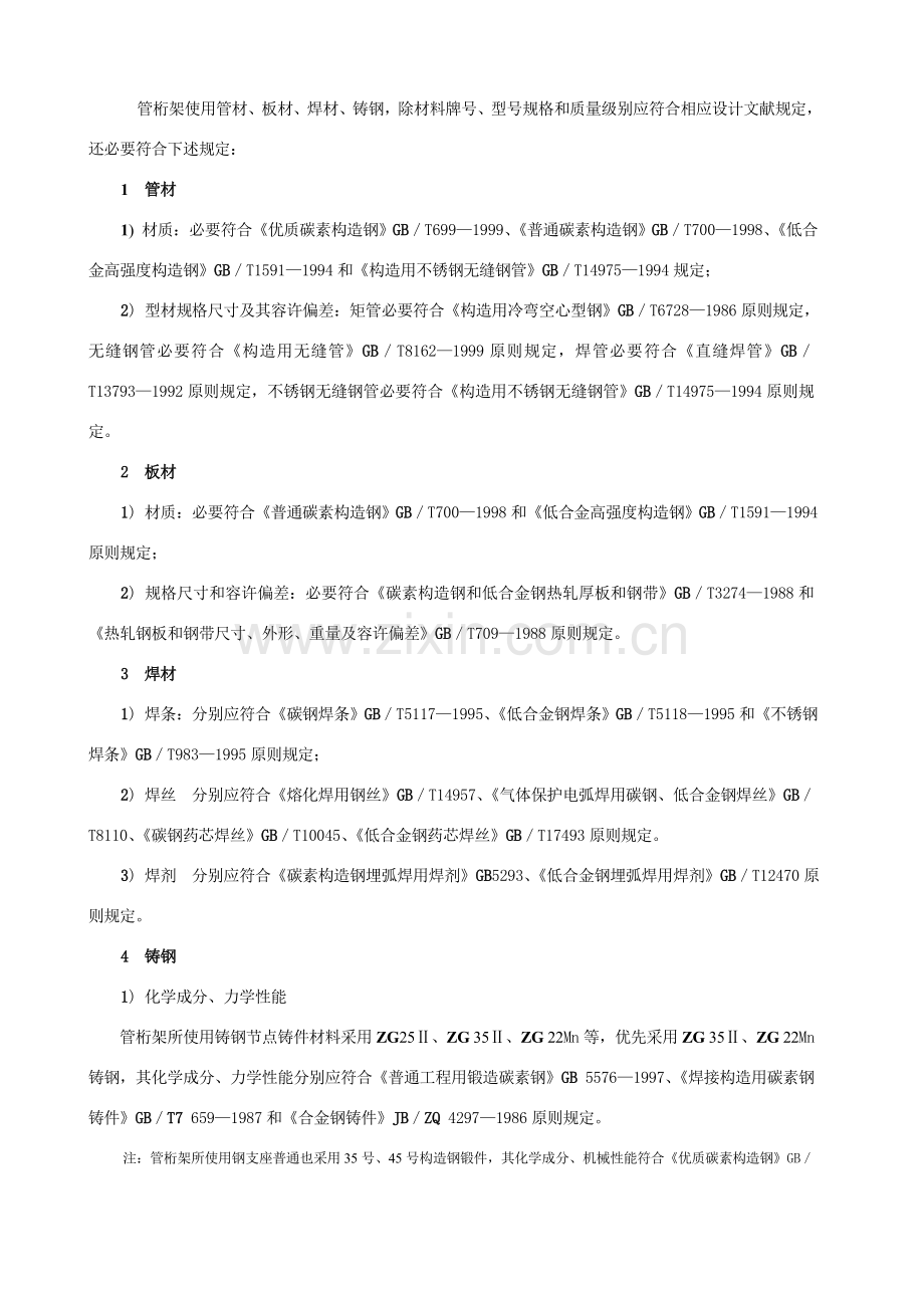 管桁架结构制作与安装综合项目施工基本工艺.doc_第2页