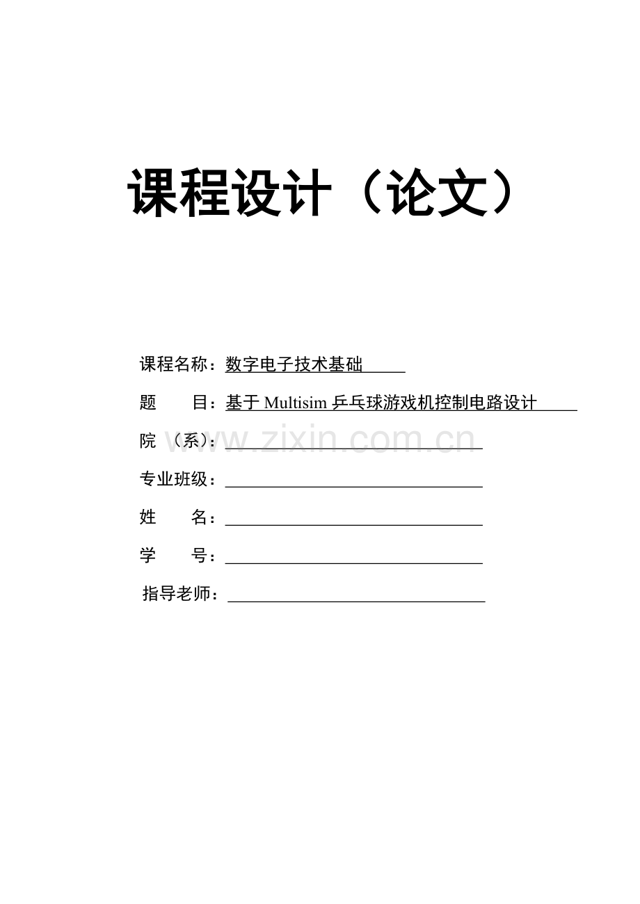 数电优秀课程设计基于Multisim的乒乓球游戏机控制电路设计.doc_第1页