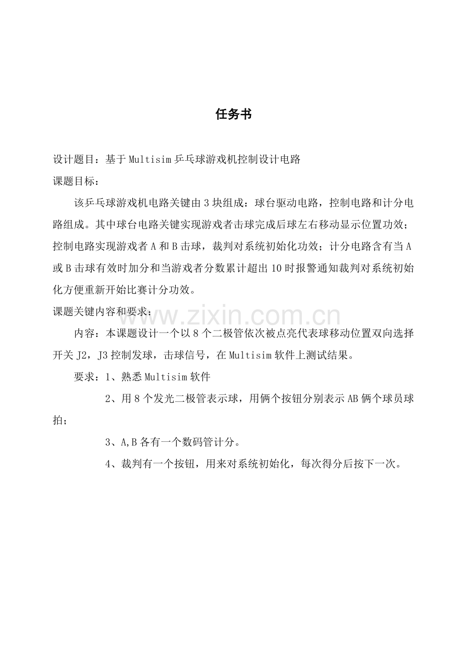 数电优秀课程设计基于Multisim的乒乓球游戏机控制电路设计.doc_第2页