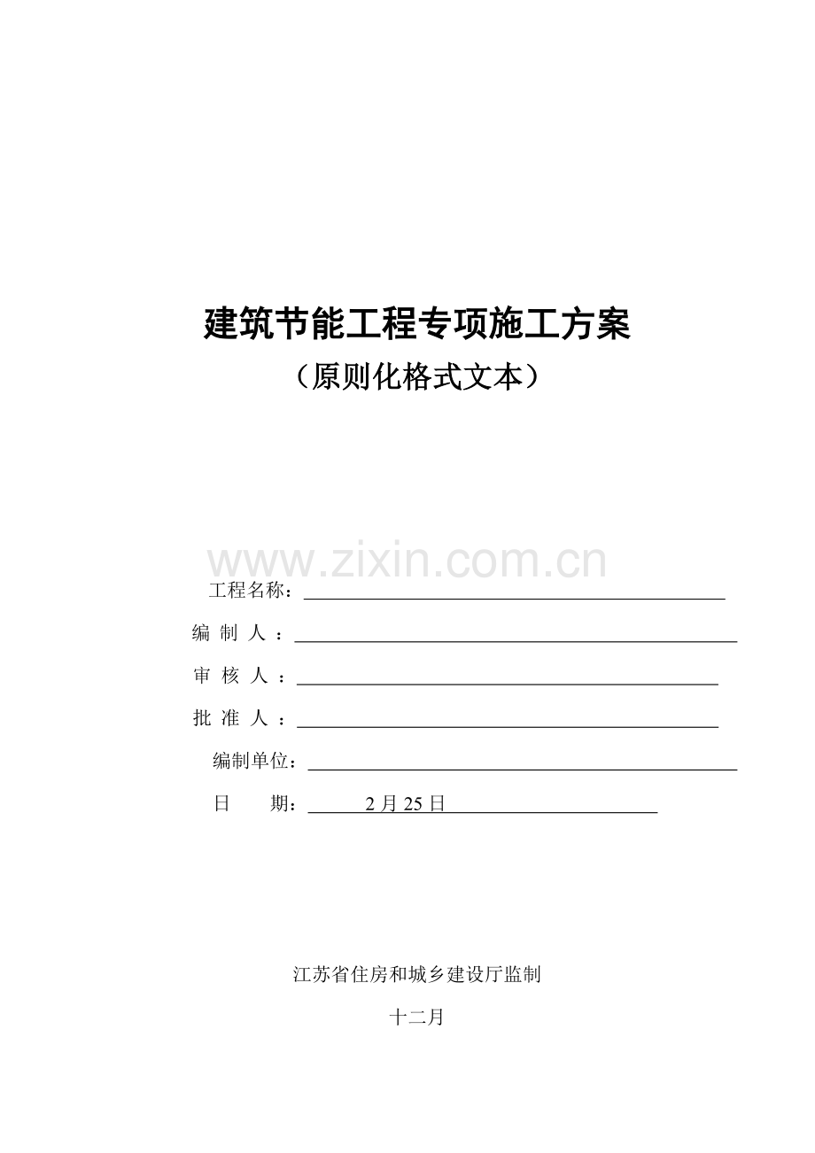 江阴江苏省优质建筑节能分部关键工程综合施工专题方案重点标准化格式文本范本.docx_第1页