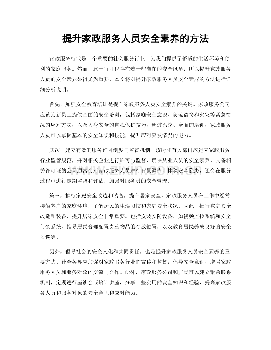 提升家政服务人员安全素养的方法.docx_第1页