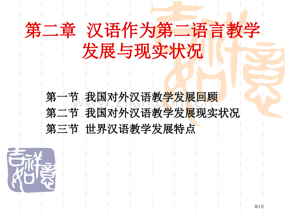 汉语作为第二语言教学的发展与现状省公共课一等奖全国赛课获奖课件.pptx_第1页