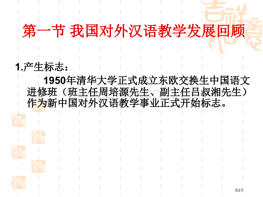 汉语作为第二语言教学的发展与现状省公共课一等奖全国赛课获奖课件.pptx_第2页