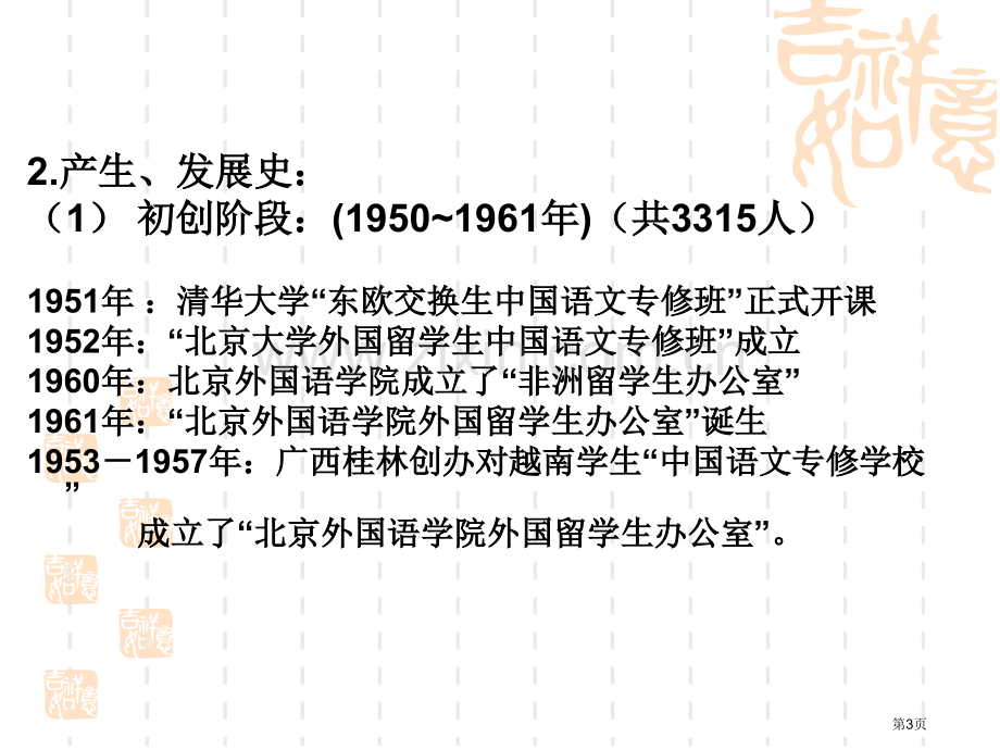 汉语作为第二语言教学的发展与现状省公共课一等奖全国赛课获奖课件.pptx_第3页