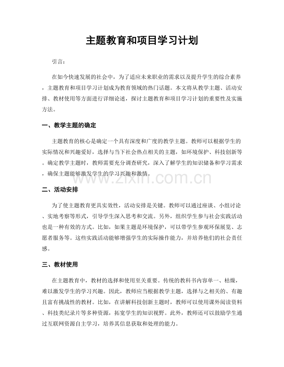 主题教育和项目学习计划.docx_第1页