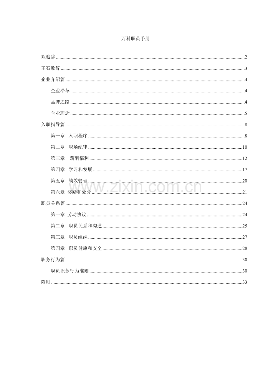 新版万科集团职员工作手册模板.doc_第1页