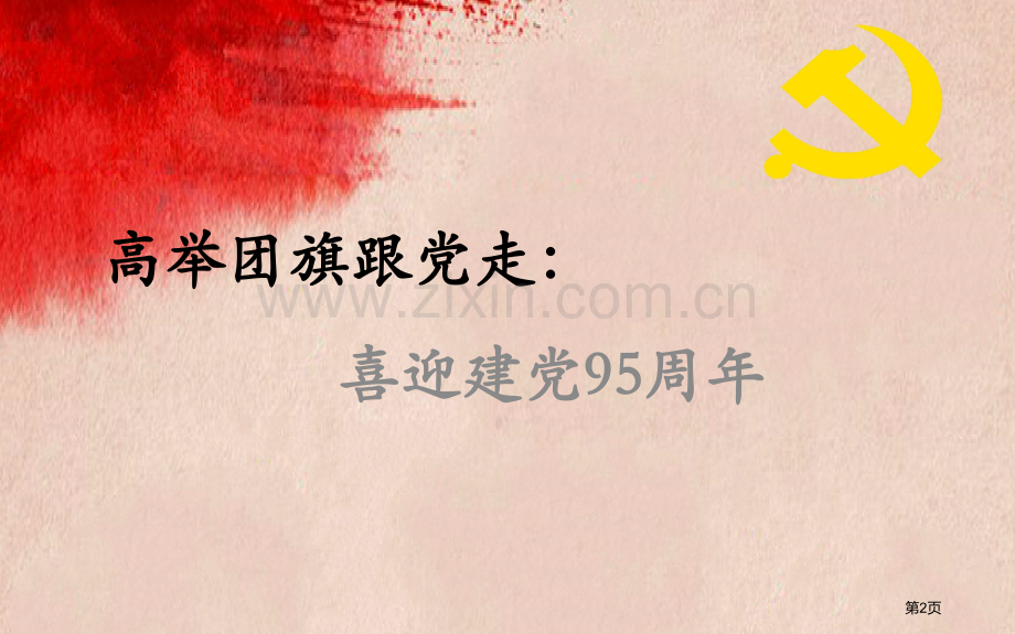 纪念建党周和中国工农红军长征胜利周主题班会模板省公共课一等奖全国赛课获奖课件.pptx_第2页