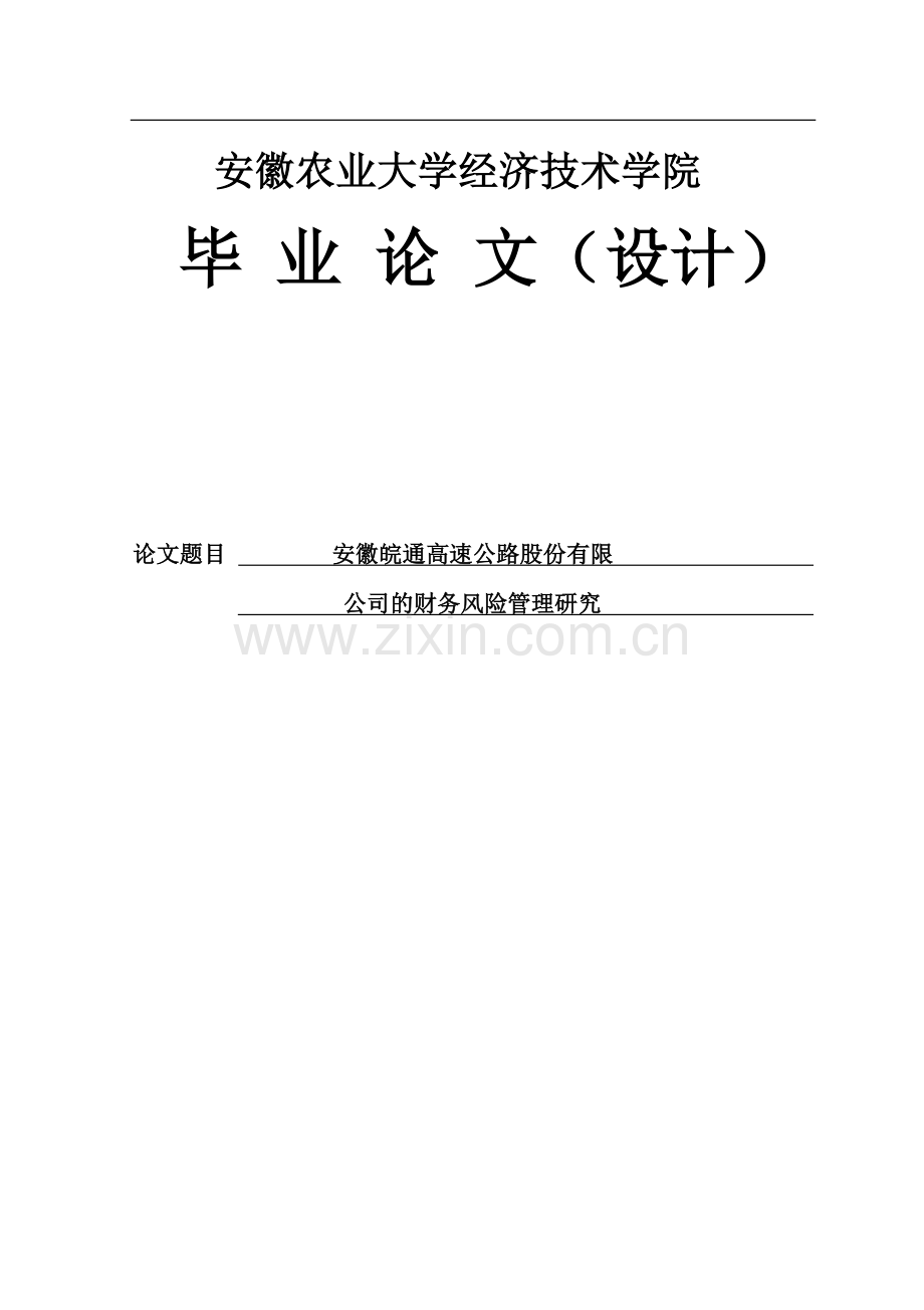 安徽皖通高速公路股份有限公司财务风险管理研究毕业论文.docx_第1页