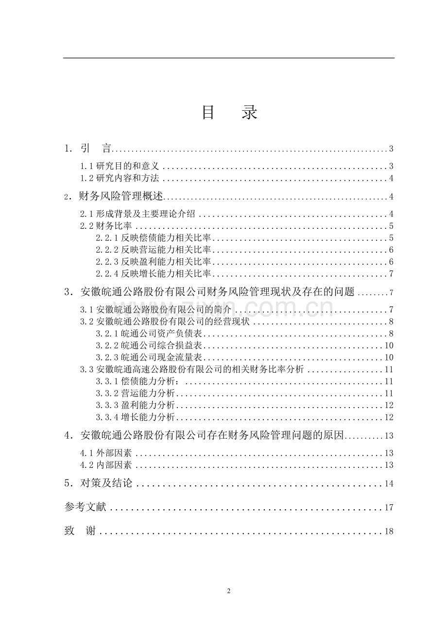 安徽皖通高速公路股份有限公司财务风险管理研究毕业论文.docx_第3页