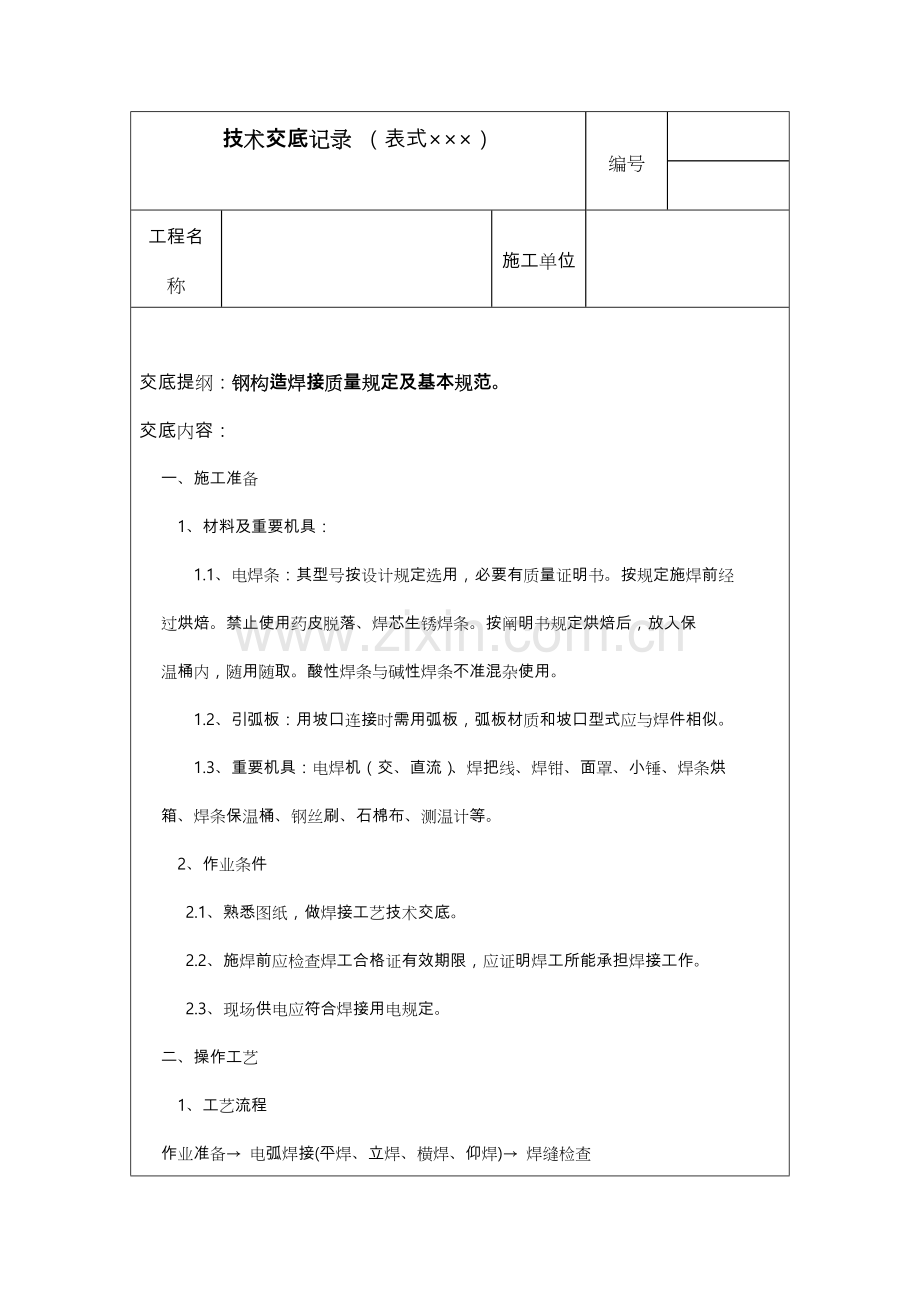 焊接关键技术交底大全.doc_第1页