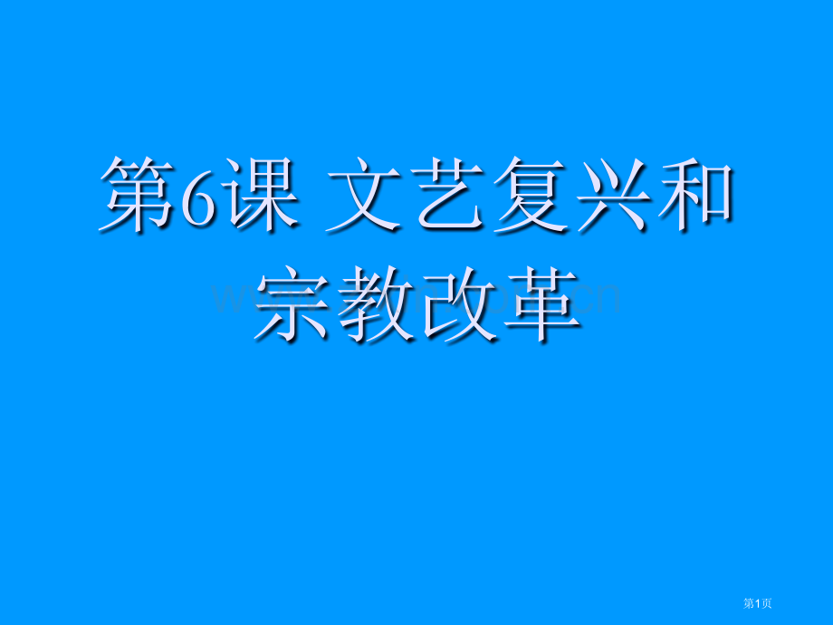 高中历史必修超仔细文科省公共课一等奖全国赛课获奖课件.pptx_第1页