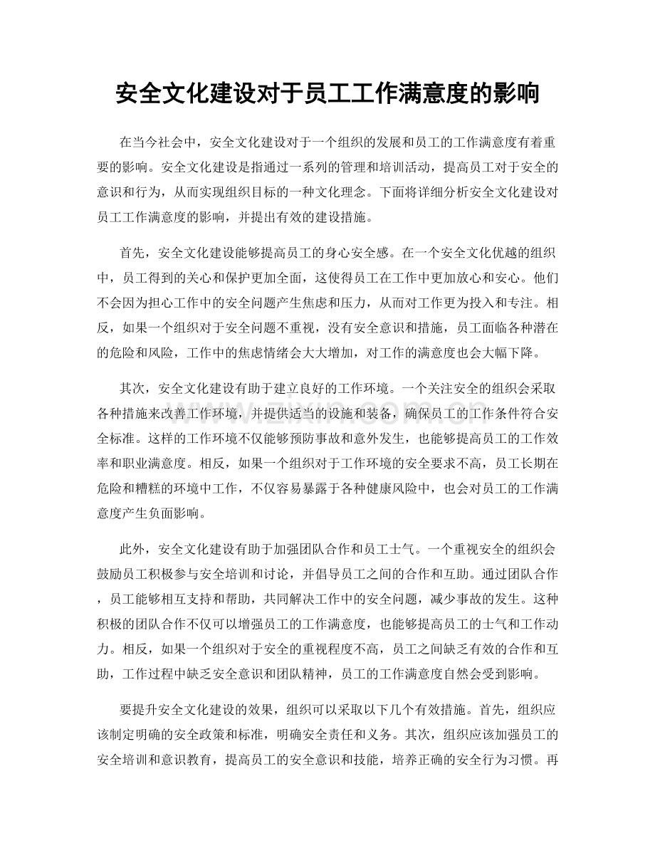 安全文化建设对于员工工作满意度的影响.docx_第1页