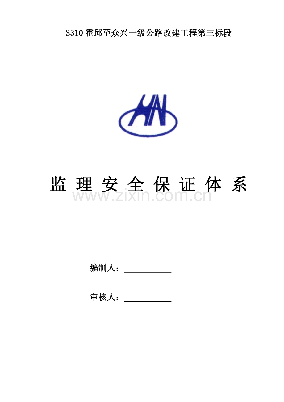 监理安全保证全新体系.docx_第1页