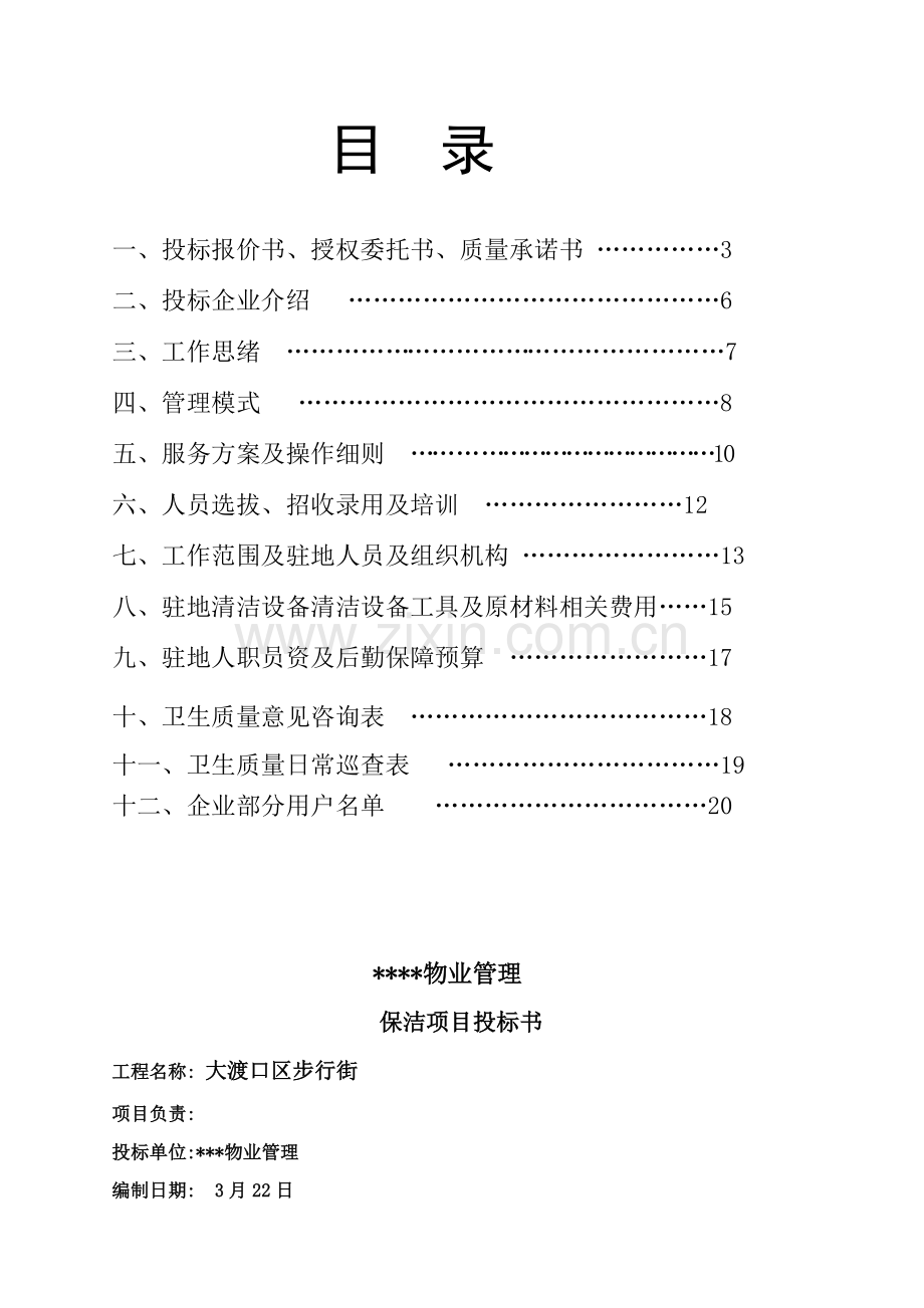 大渡口区步行街保洁综合项目投标方案书模板.doc_第2页