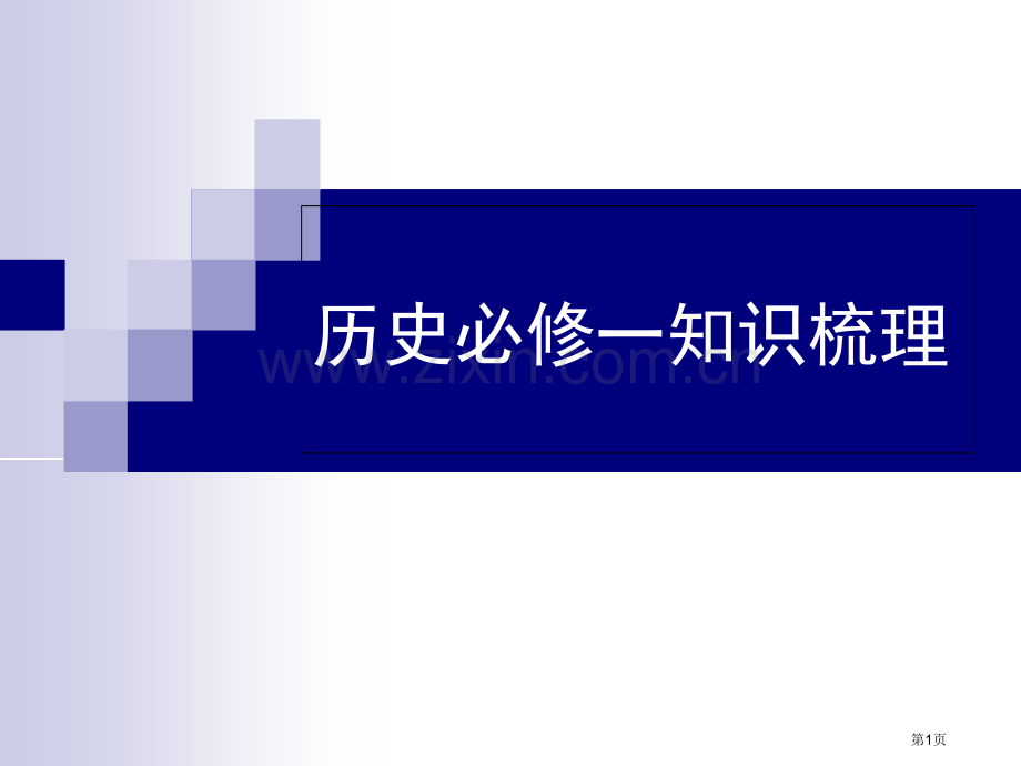 高中历史必修部分知识框架省公共课一等奖全国赛课获奖课件.pptx_第1页