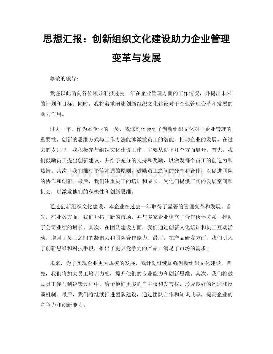 思想汇报：创新组织文化建设助力企业管理变革与发展.docx_第1页