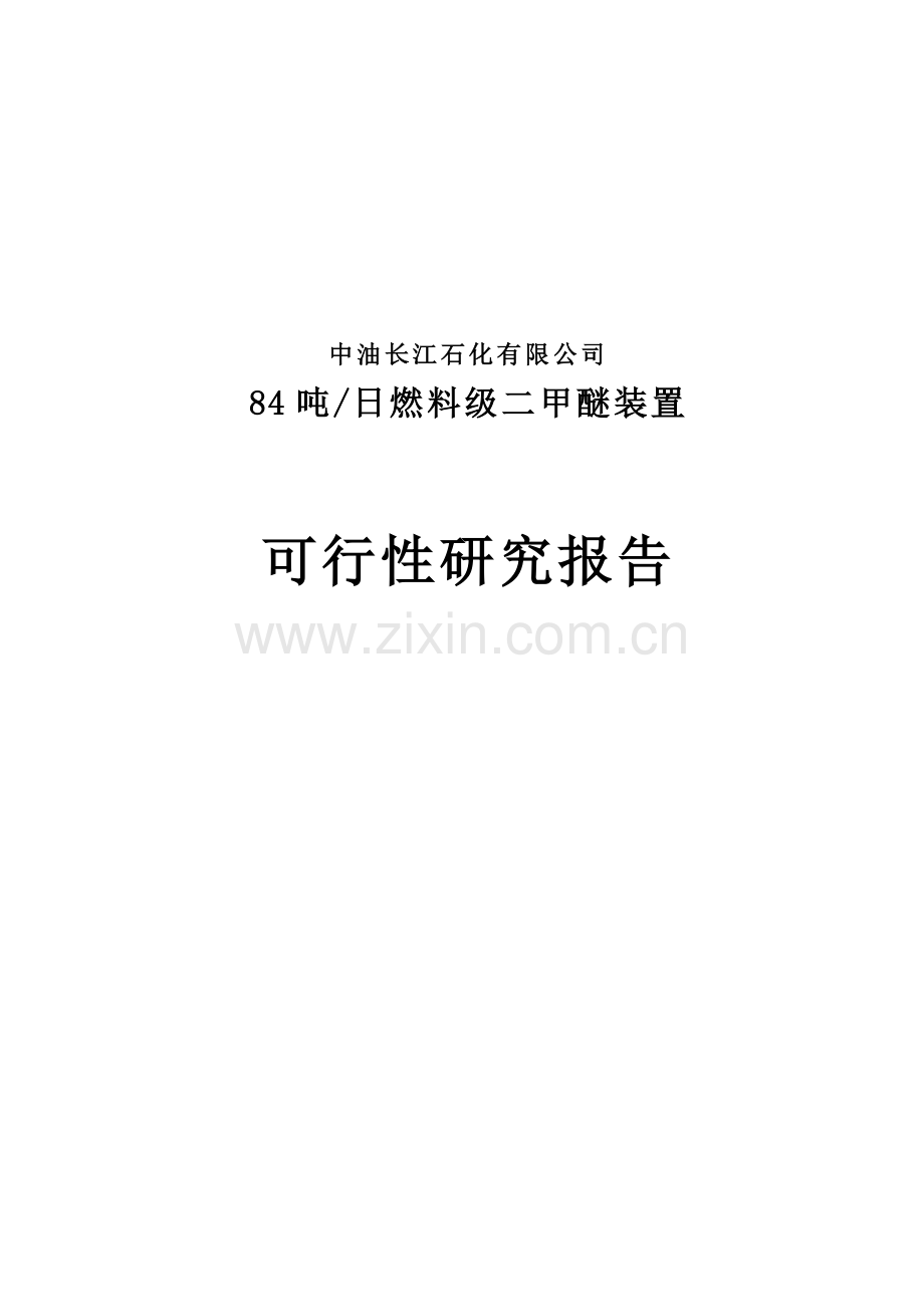 日产84吨燃料级二甲醚装置可行性研究报告.doc_第1页