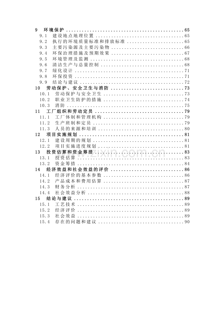 日产84吨燃料级二甲醚装置可行性研究报告.doc_第3页