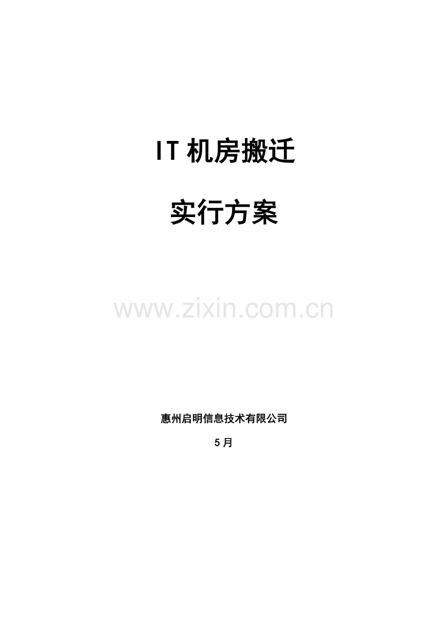 机房搬迁重点标准专题方案.docx_第1页