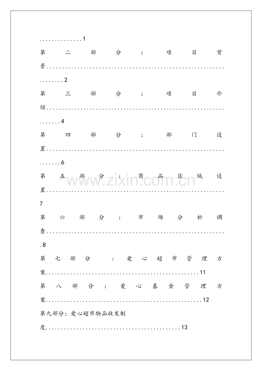 爱心超市优质项目专项策划书.doc_第2页