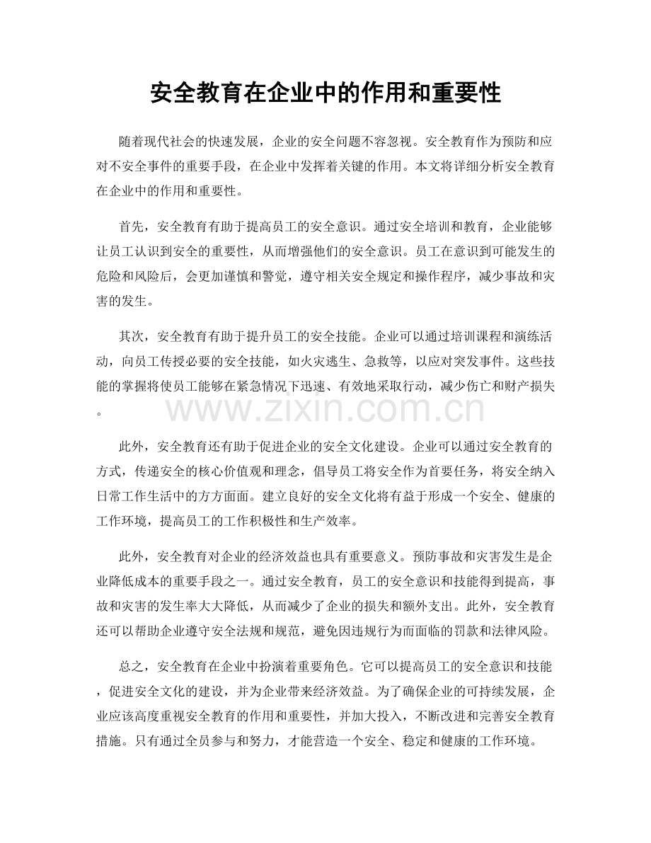 安全教育在企业中的作用和重要性.docx_第1页