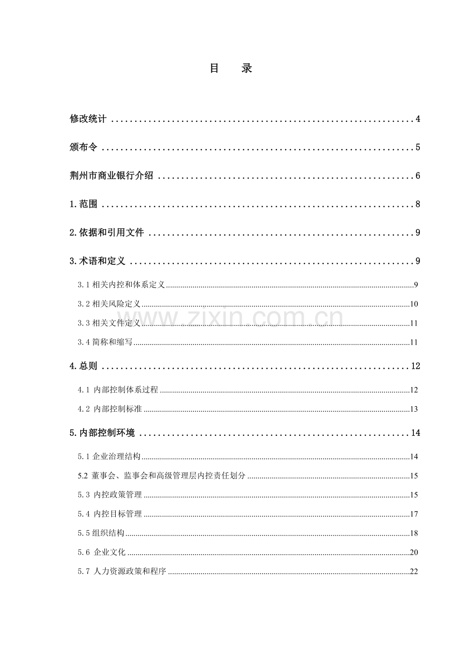 银行内部控制手册修改模板.doc_第2页