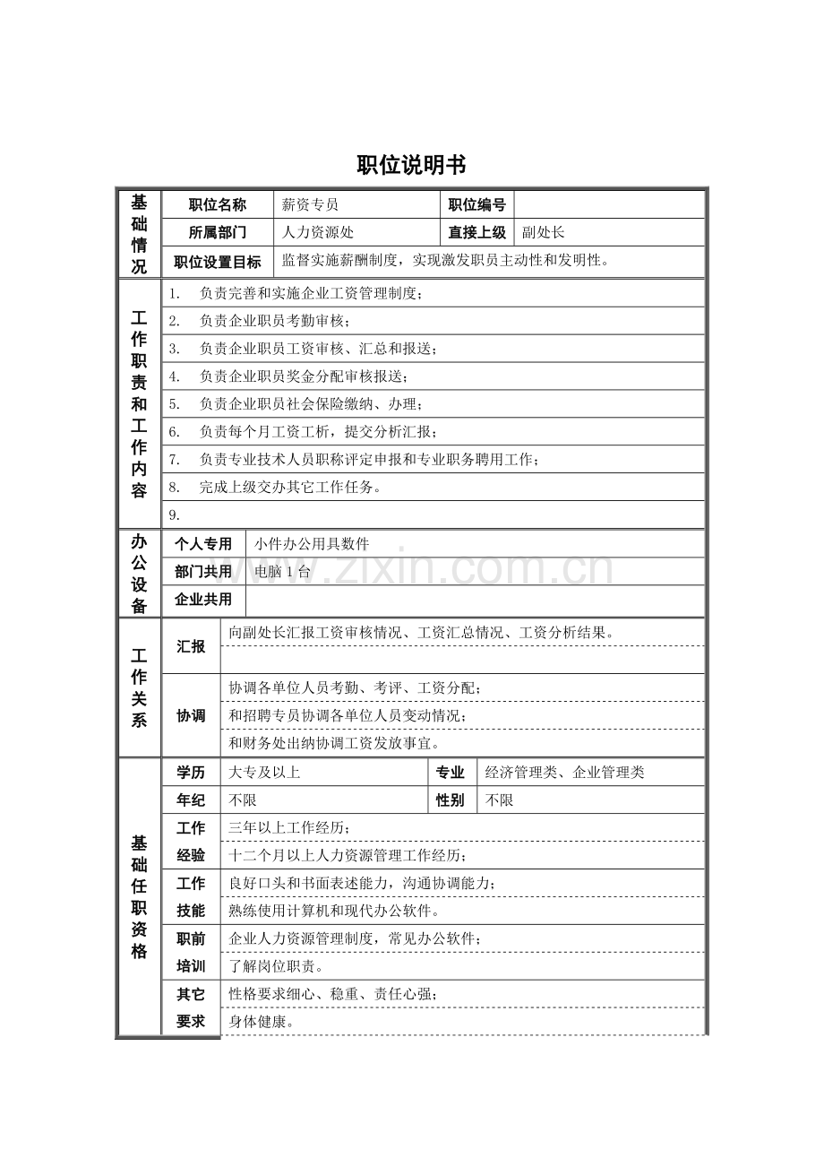 钢铁人力资源处非管理者职位说明书样本.doc_第1页