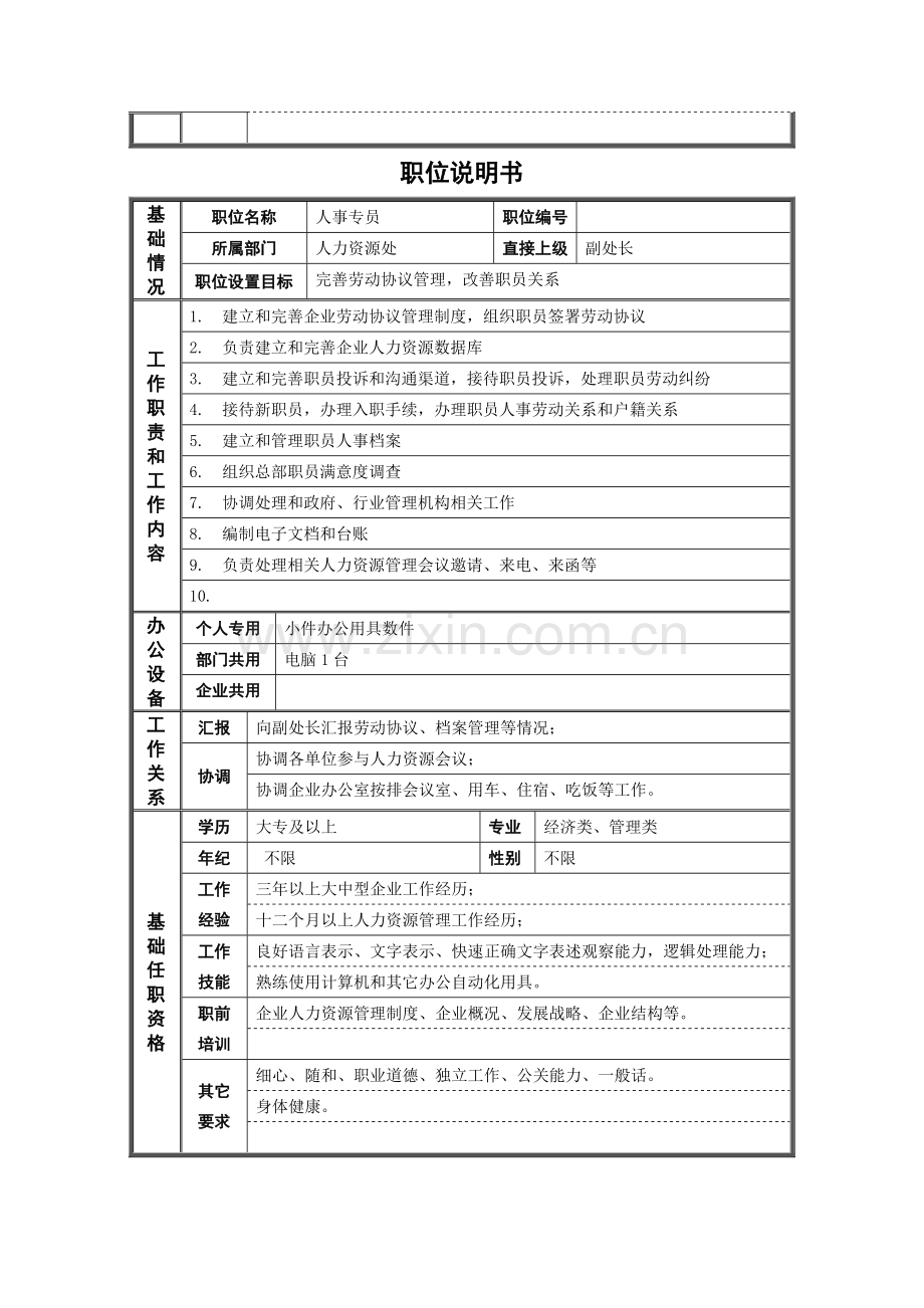 钢铁人力资源处非管理者职位说明书样本.doc_第2页