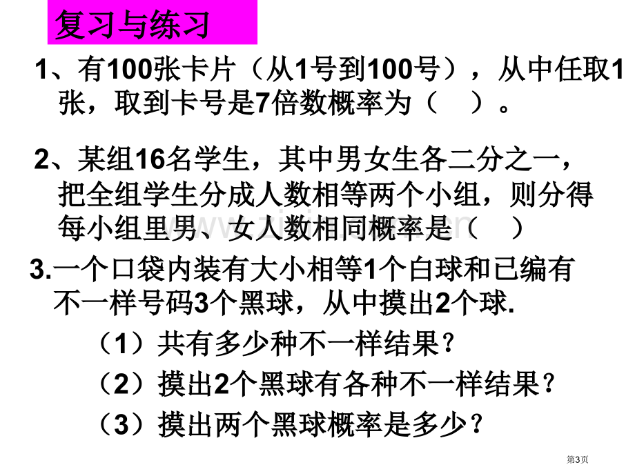 用列举法求概率2教学课件市公开课一等奖百校联赛特等奖课件.pptx_第3页