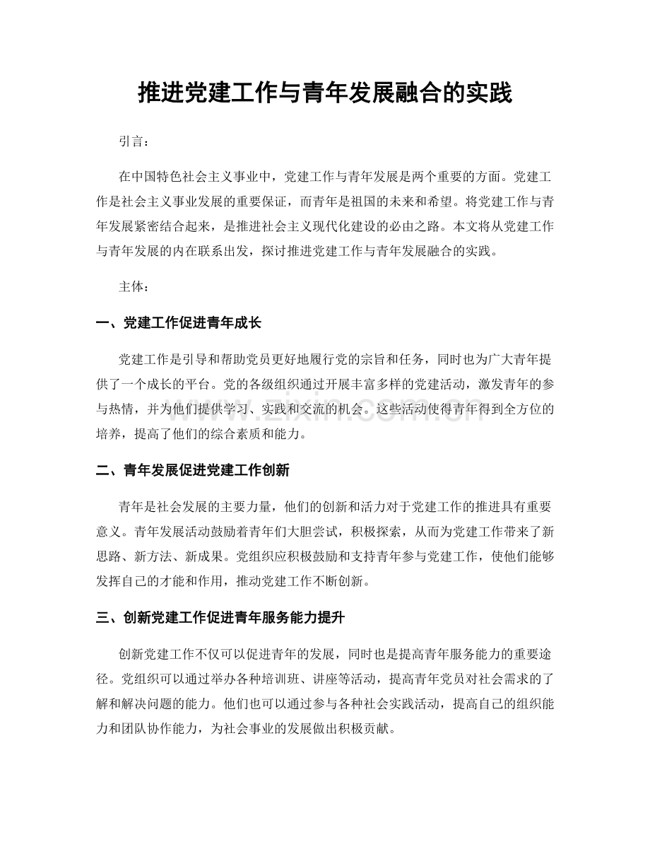 推进党建工作与青年发展融合的实践.docx_第1页