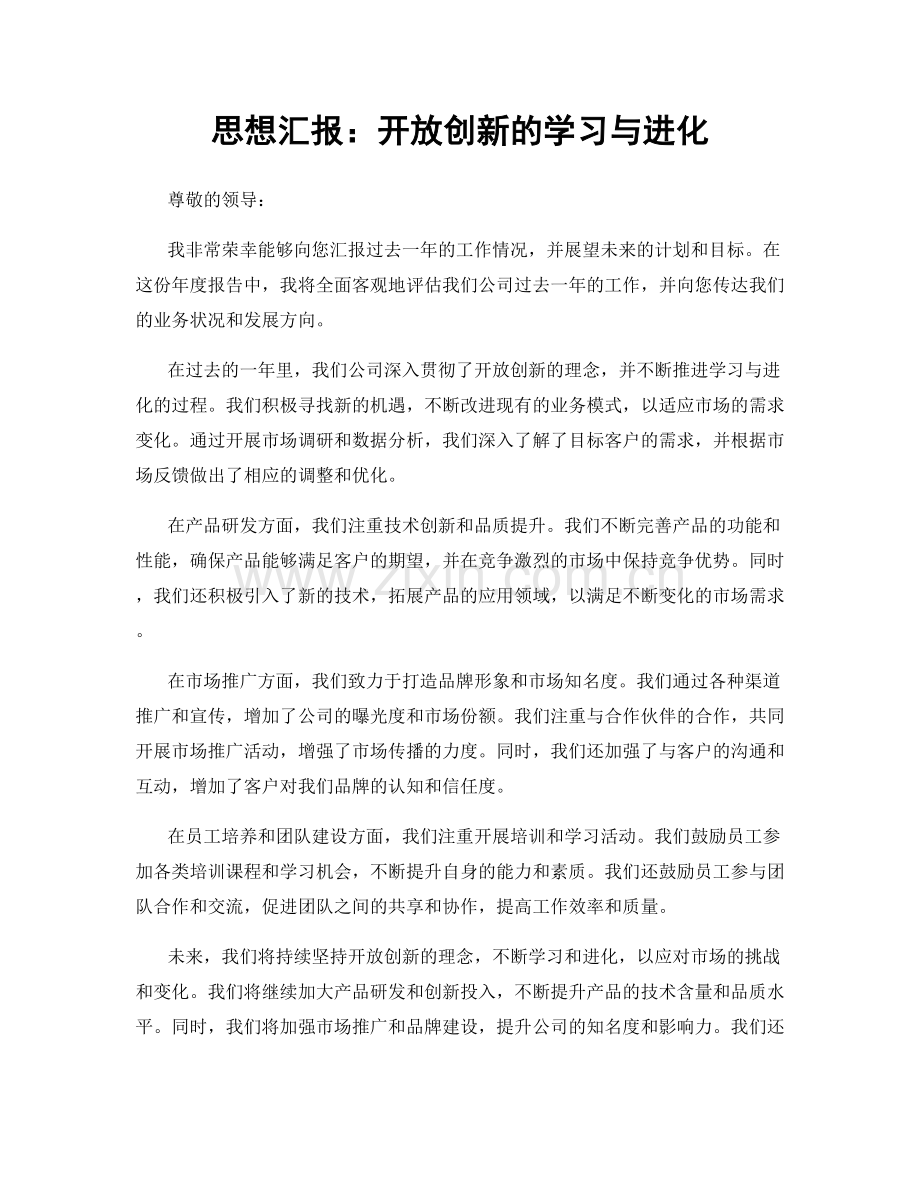 思想汇报：开放创新的学习与进化.docx_第1页