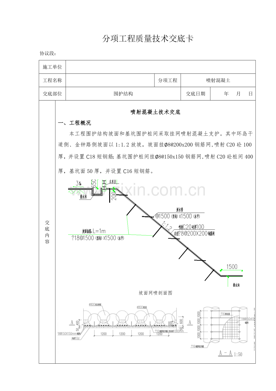 挂网喷射混凝土支护关键技术交底.doc_第1页