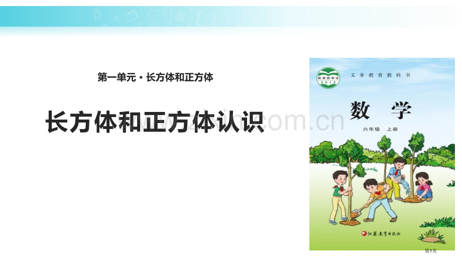 长方体和正方体的认识长方体和正方体教学课件省公开课一等奖新名师比赛一等奖课件.pptx_第1页