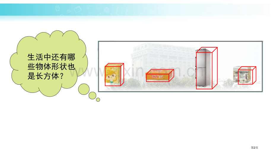 长方体和正方体的认识长方体和正方体教学课件省公开课一等奖新名师比赛一等奖课件.pptx_第2页